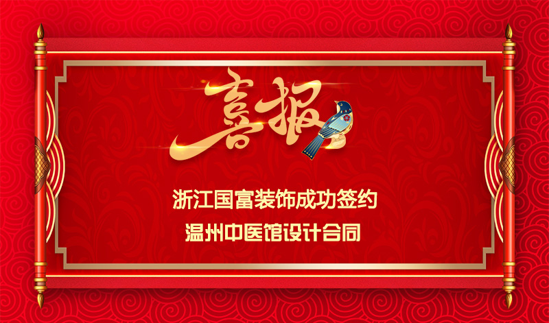 【簽單喜訊】恭祝溫州中醫館簽約裝修設計合同